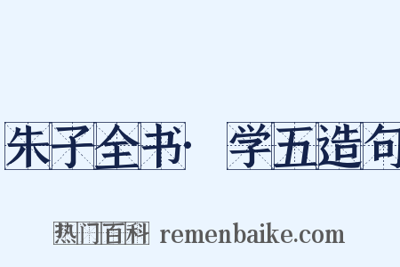 朱子全书·学五造句是什么意思的图片